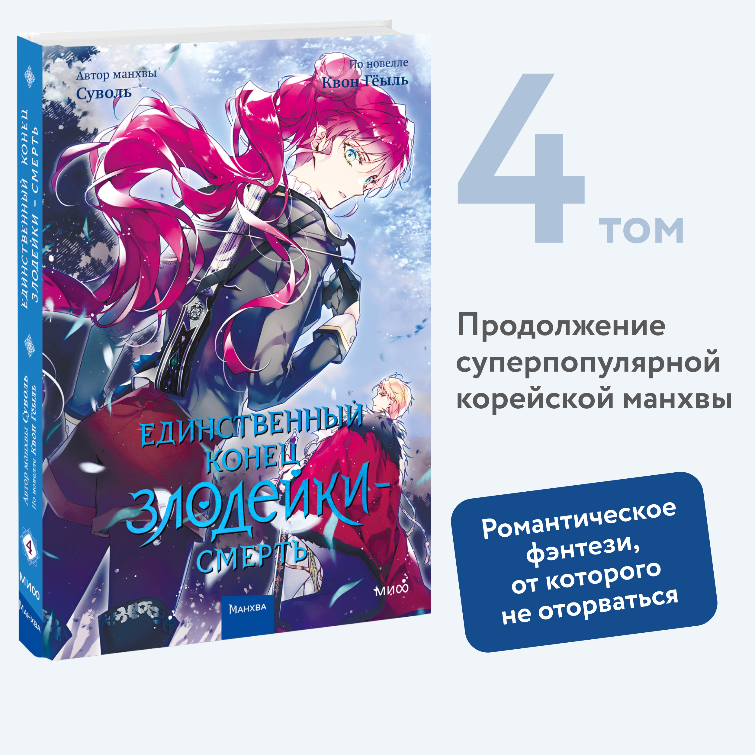 

Единственный конец злодейки — смерть. Том 4