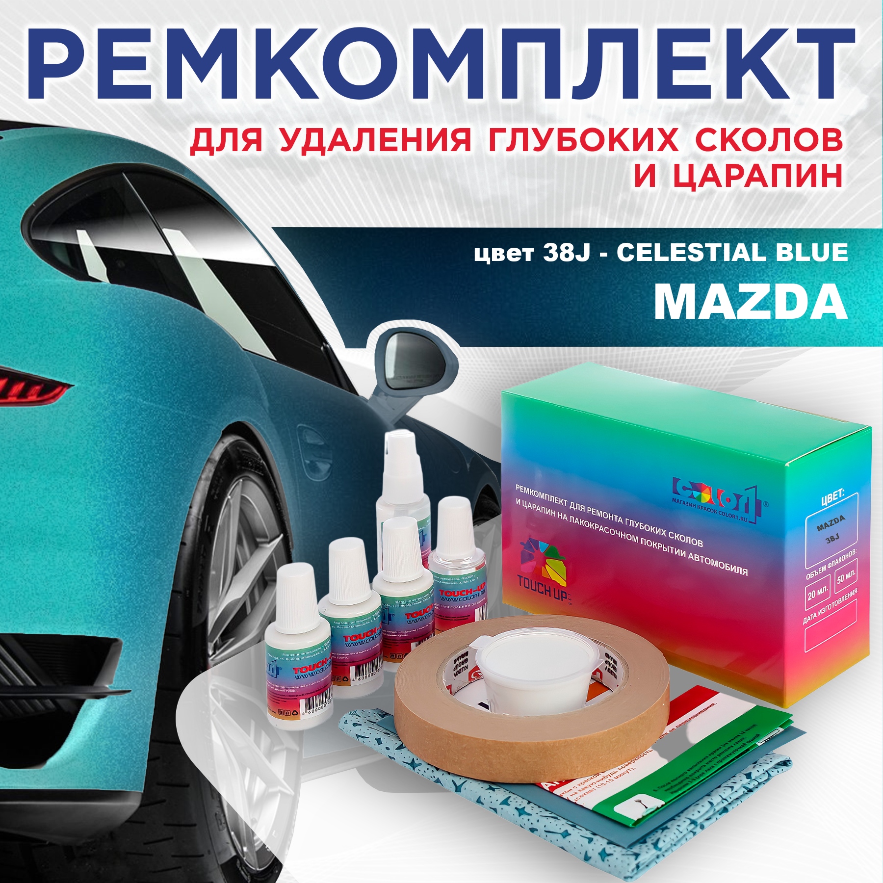 

Ремкомплект для ремонта сколов и царапин COLOR1 для MAZDA, цвет 38J - CELESTIAL BLUE, Бесцветный