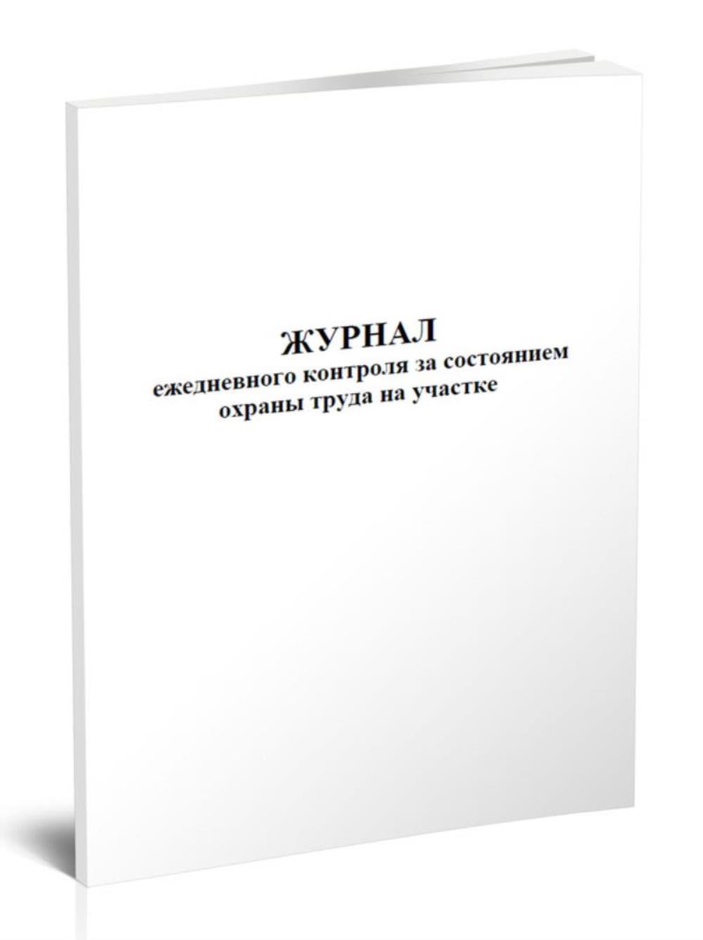 

Журнал ежедневного контроля за состоянием охраны труда на участке, ЦентрМаг 809927