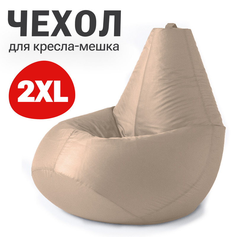 

Внешний чехол для кресла-мешка Bean Joy Оксфорд, XXL-Миди, шампань, Чехол оксфорд