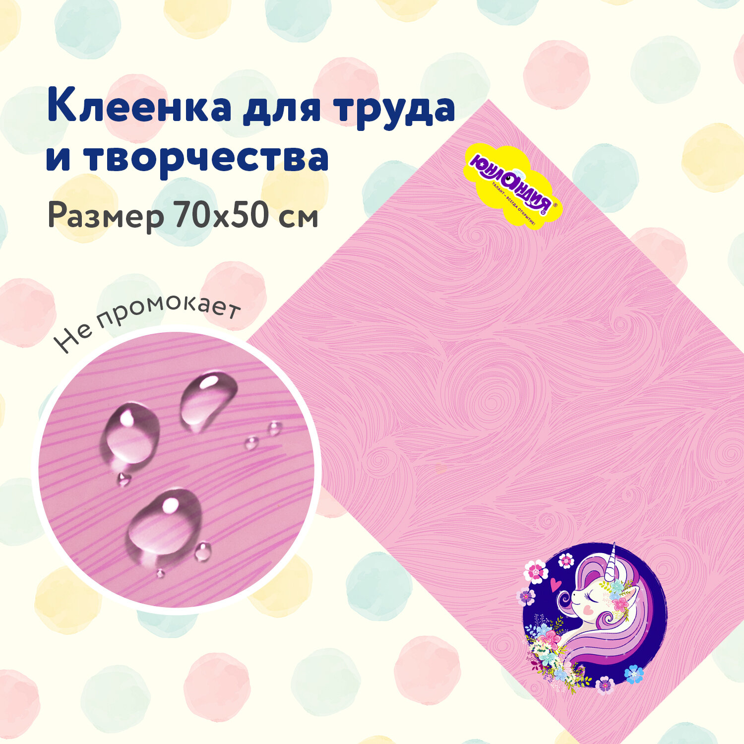 Клеенка настольная Юнландия для творчества Единорог 662455, 50x70см, 5 шт