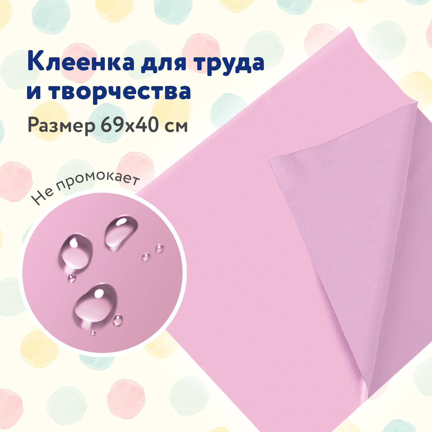 Клеенка настольная для творчества Пифагор ПВХ 228115 40x69см 5 шт 985₽