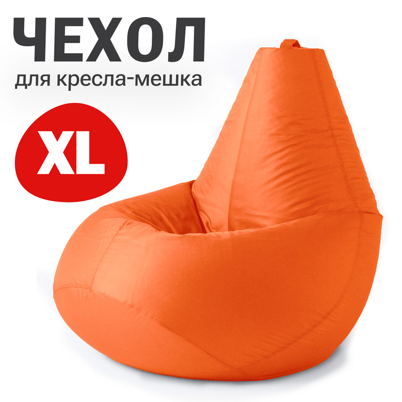 

Внешний чехол для кресла-мешка Bean Joy Оксфорд, XL-Компакт, оранжевый, Чехол оксфорд