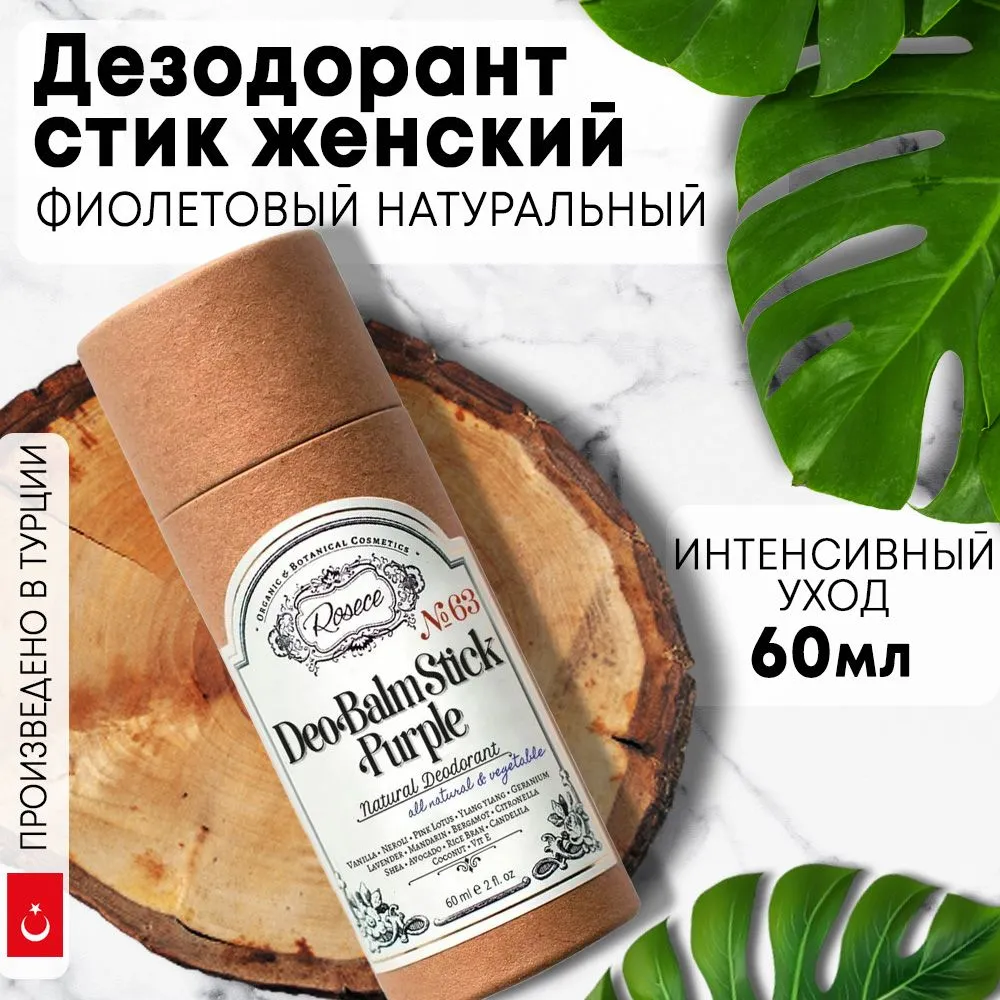 

Дезодорант бальзам Rosece в стике фиолетовый натуральный 60мл, Rosece