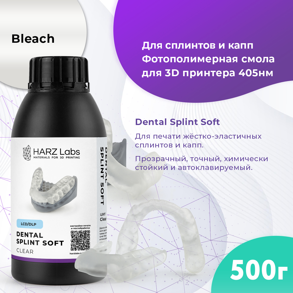 

Фотополимер HARZ LABS Dental Splint Soft для 3D принтеров LCD/DLP 0.5 кг, Прозрачный, Dental Splint Soft