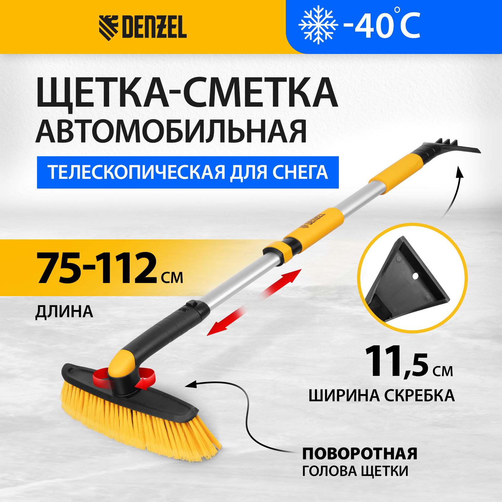 

Щетка-сметка со скребком DENZEL 750-1120 мм 55326, Желтый