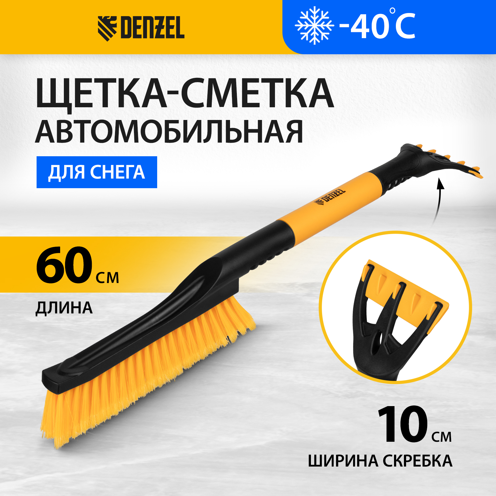 Щетка-сметка для снега со скребком DENZEL 600 мм 55325