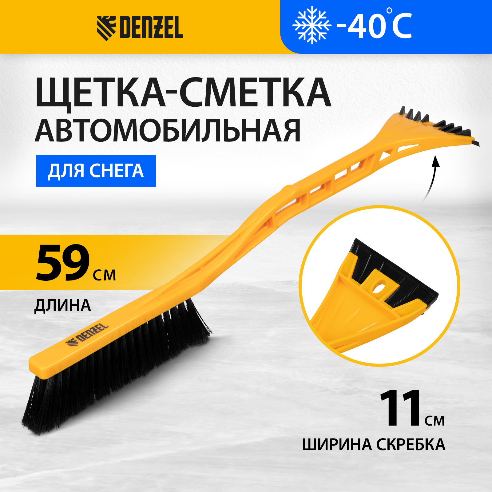 

Щетка-сметка со скребком DENZEL 590 мм 55323, Желтый