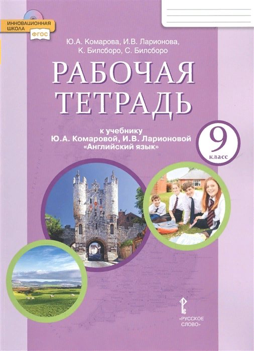 

Английский язык. 9 класс. Рабочая тетрадь. 2020, 1752395