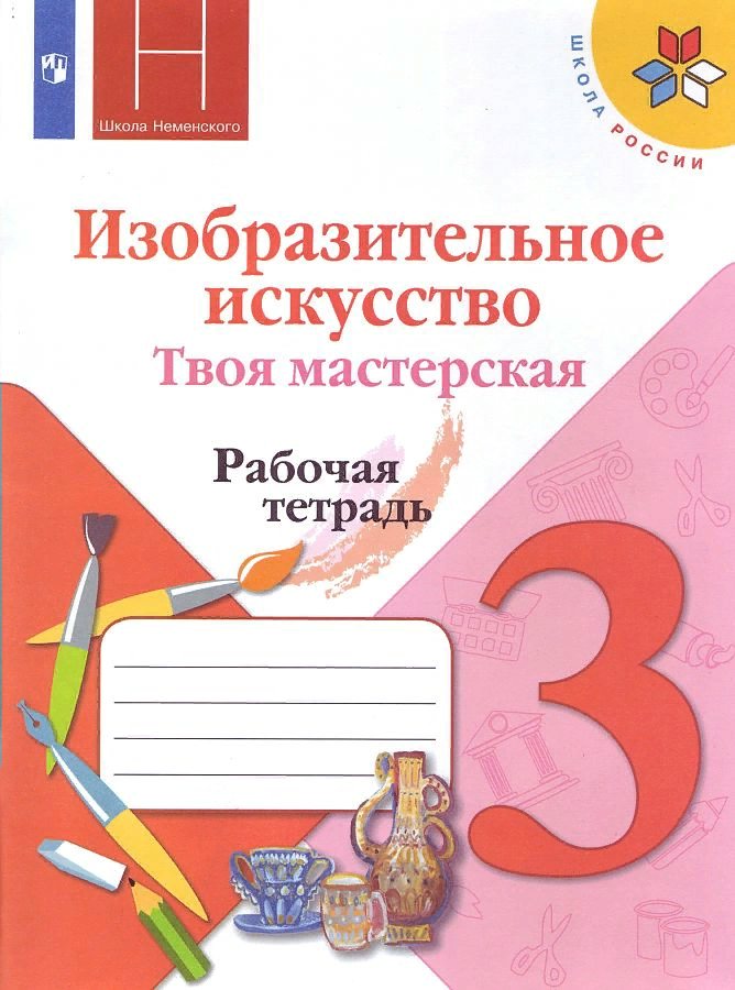 

Изобразительное искусство. Твоя мастерская. 3 класс. Рабочая тетрадь. 2020, 1752350