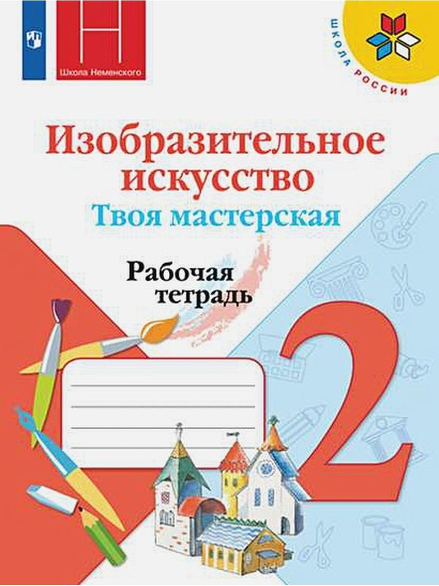 

Изобразительное искусство. Твоя мастерская. 2 класс. Рабочая тетрадь. 2020, 1752346