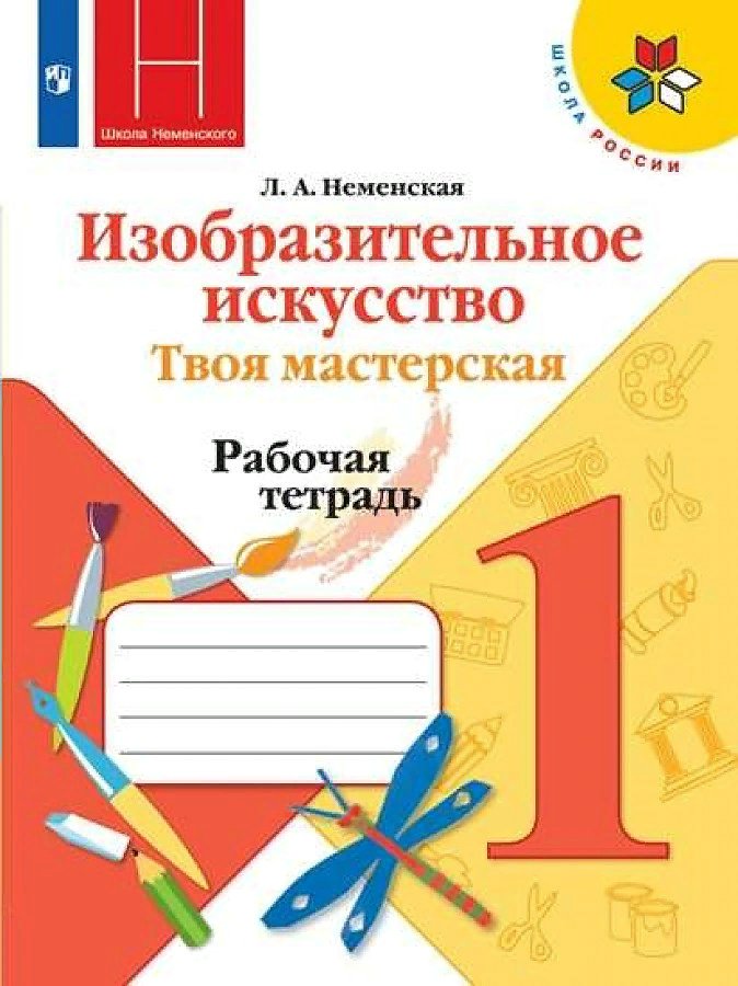 

Изобразительное искусство. Твоя мастерская. 1 класс. Рабочая тетрадь. 2020, 1752337