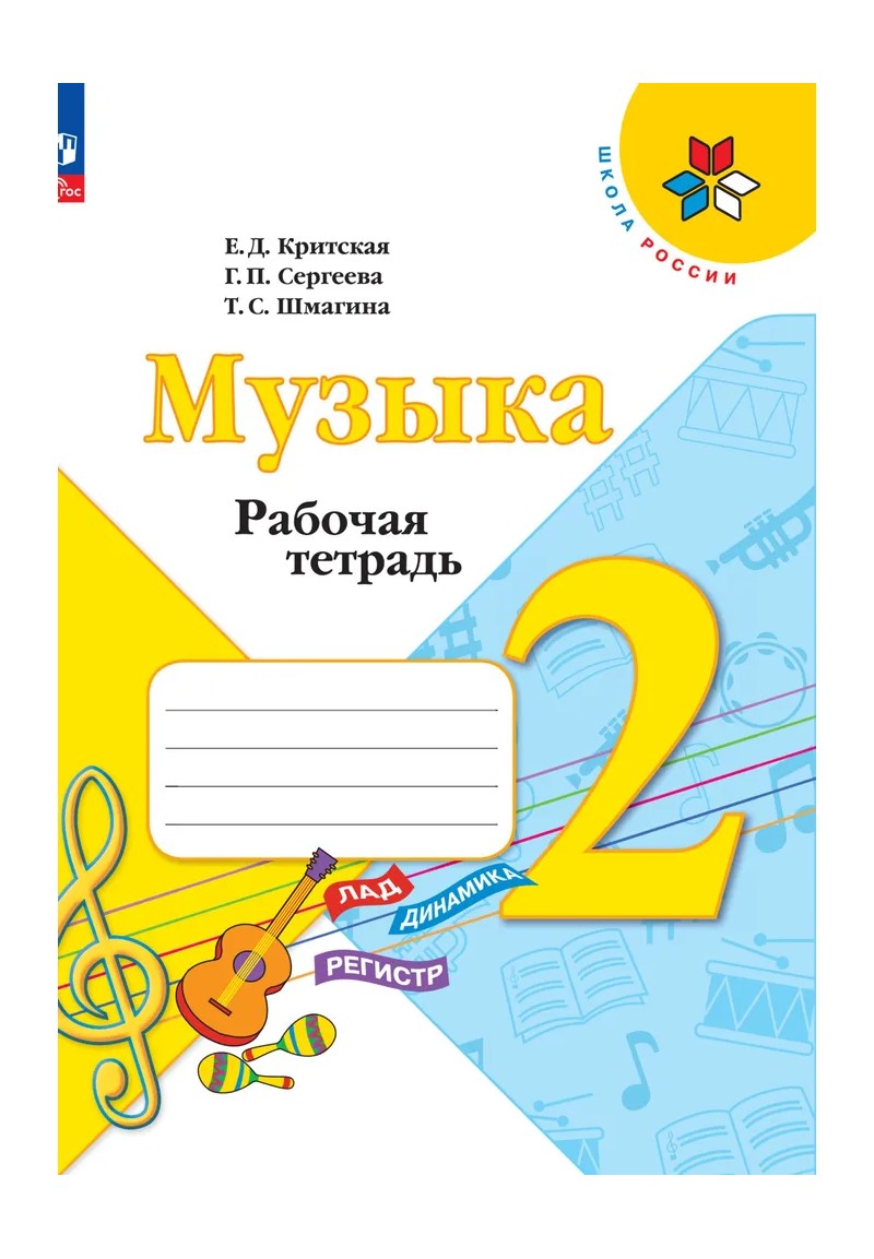 

Музыка. 2 класс. Рабочая тетрадь. 2020, 1752313