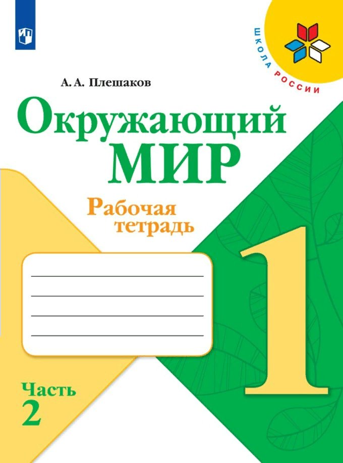 

Окружающий мир. 1 класс. Рабочая тетрадь. Часть 2. 2020, 1752302