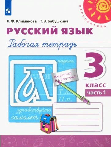 

Русский язык. 3 класс. Рабочая тетрадь. Часть 1. 2020, 1752222