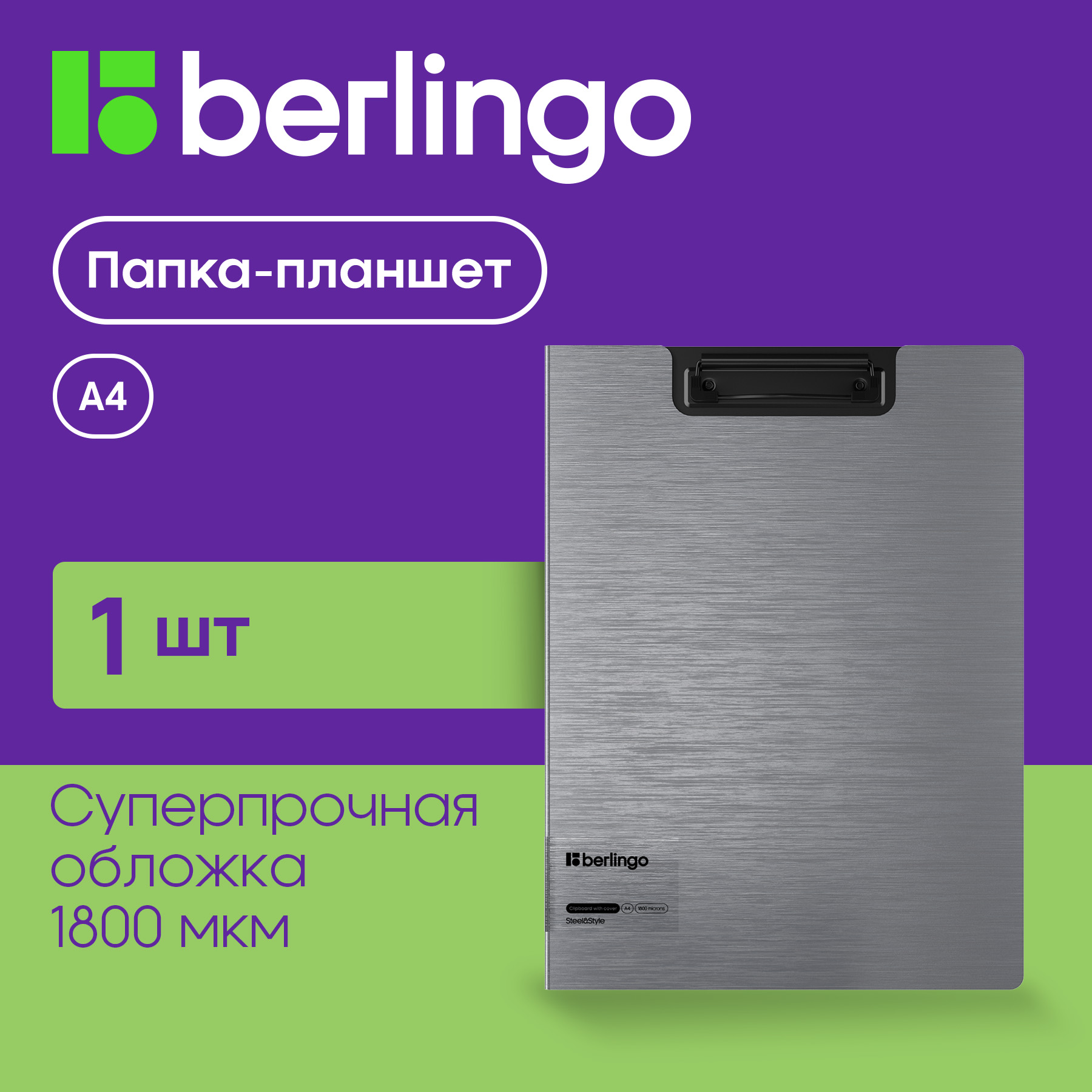 Планшет Berlingo с зажимом Steel&Style, A4, пластик (полифом), серебристый металлик