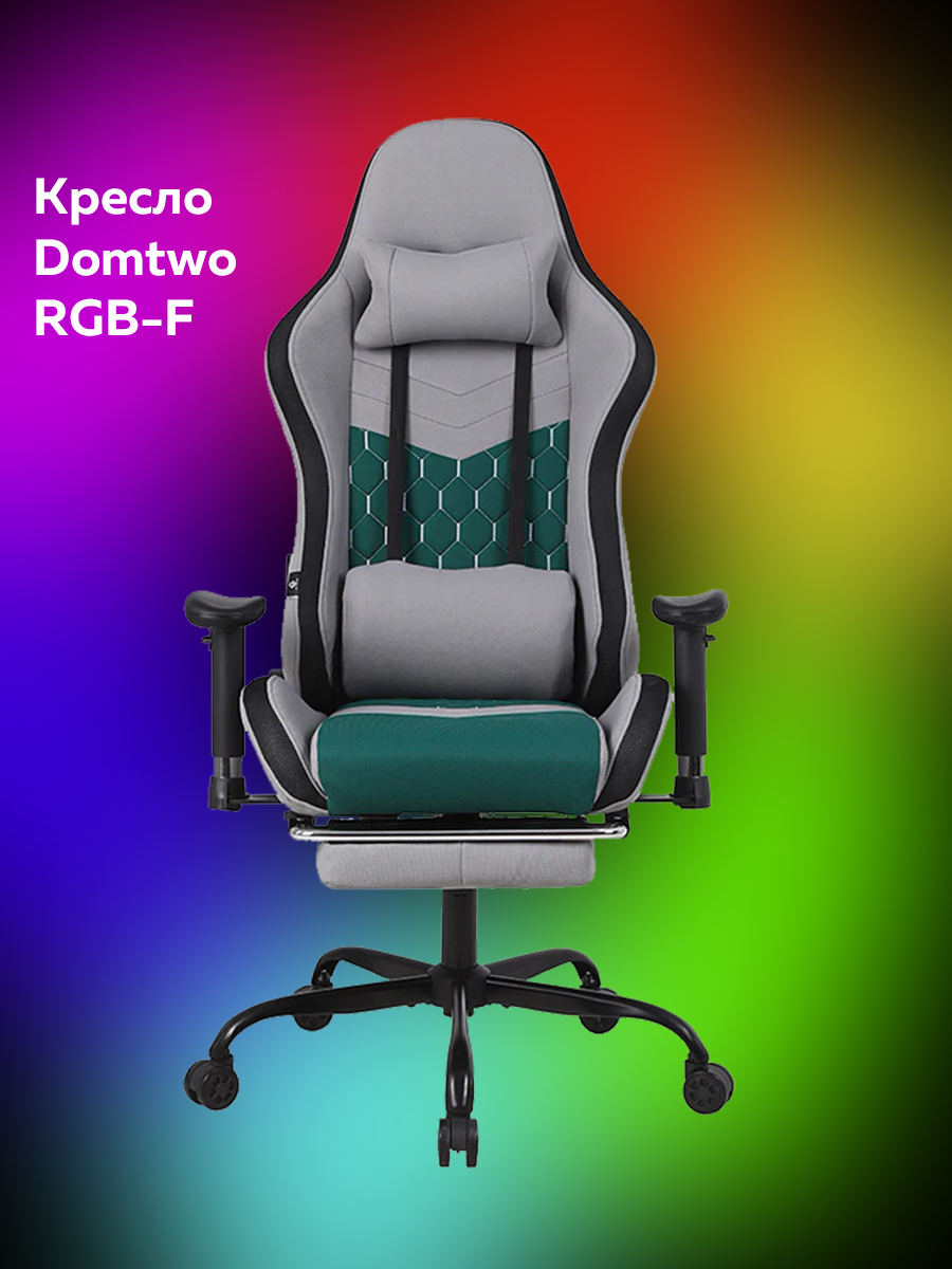 

Компьютерное кресло Domtwo RGB-F серый, Зеленый;серый, RGB-F