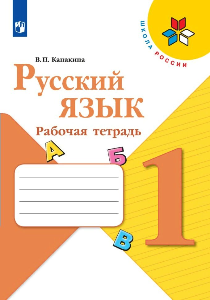 

Русский язык. 1 класс. Рабочая тетрадь. 2020, 1752187