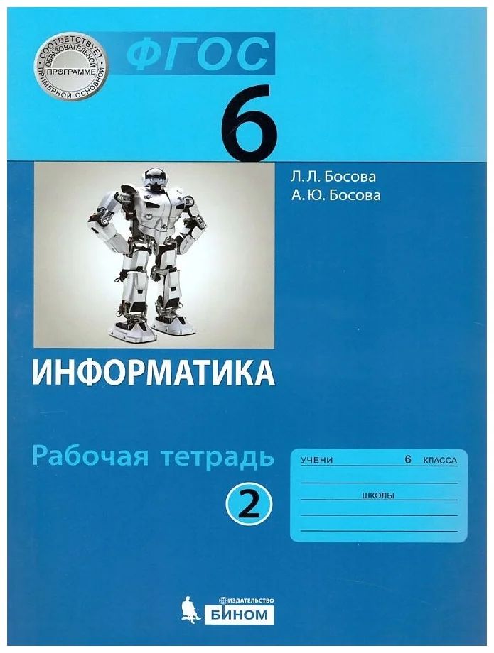 

Информатика. 6 класс. Рабочая тетрадь. Часть 2. 2019, 1752181