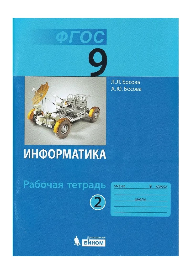 

Информатика. 9 класс. Рабочая тетрадь. Часть 2. 2021, 1752151