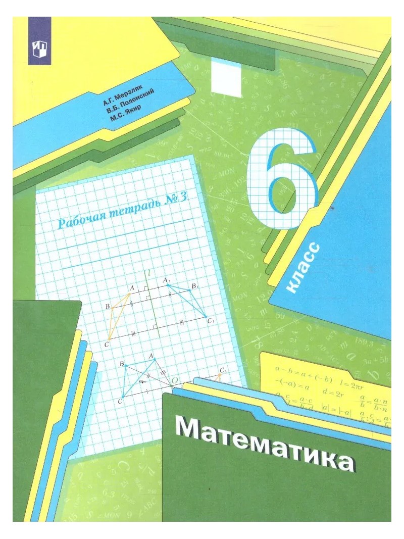 

Математика. 6 класс. Рабочая тетрадь. Часть 3. 2020, 1752128