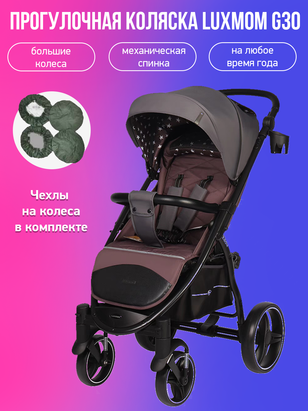 

Прогулочная коляска Luxmom G30 серый с чехлами, G30