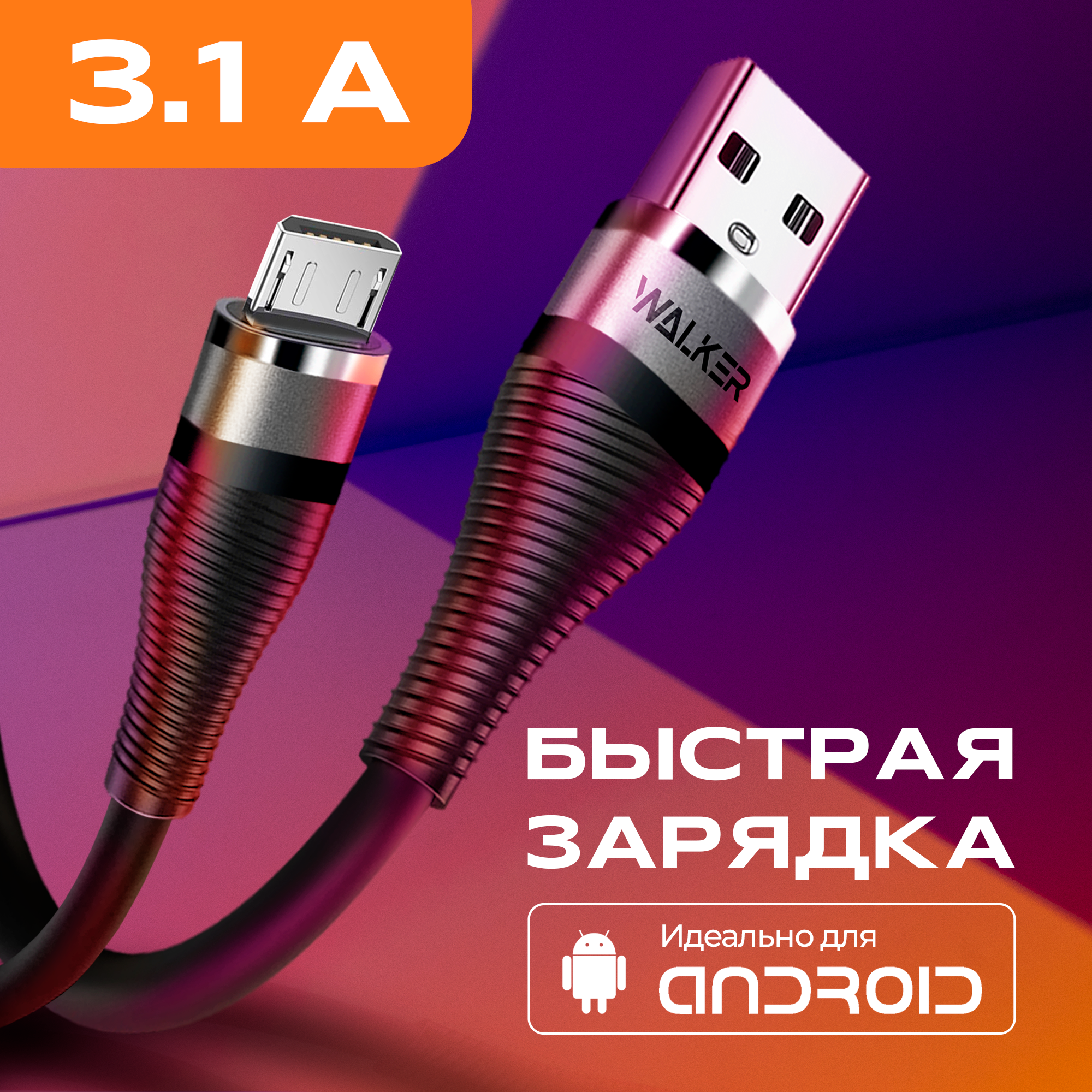 Кабель Micro USB WALKER c функцией быстрой зарядки, 2 метра, черный