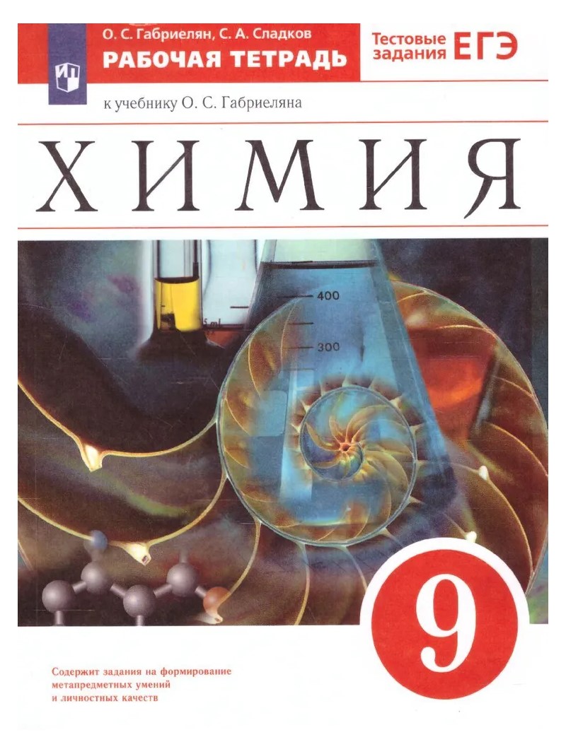 

Химия. 9 класс. Рабочая тетрадь к учебнику О.С. Габриеляна. 2020, 1751671