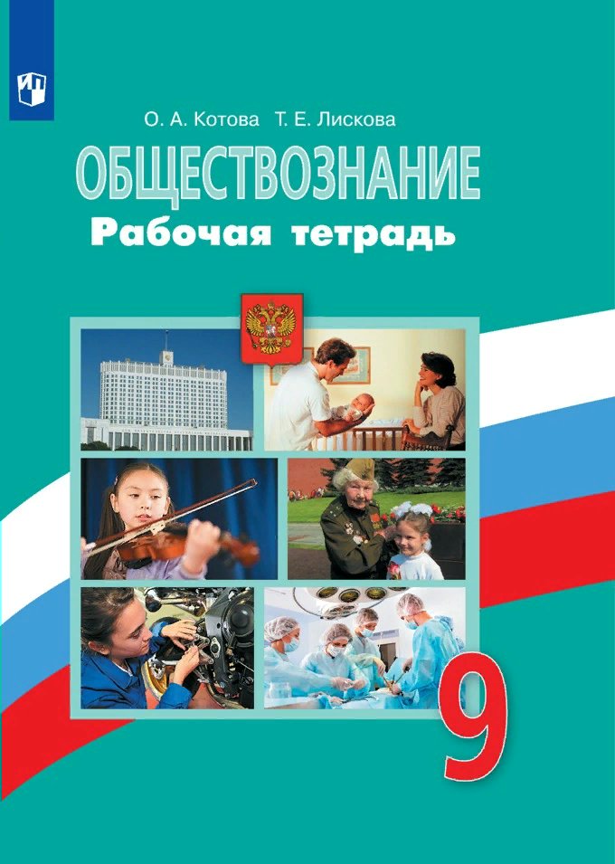 

Рабочая тетрадь Обществознание 9 класс к учебнику Л.Н. Боголюбова 2020, 1751664