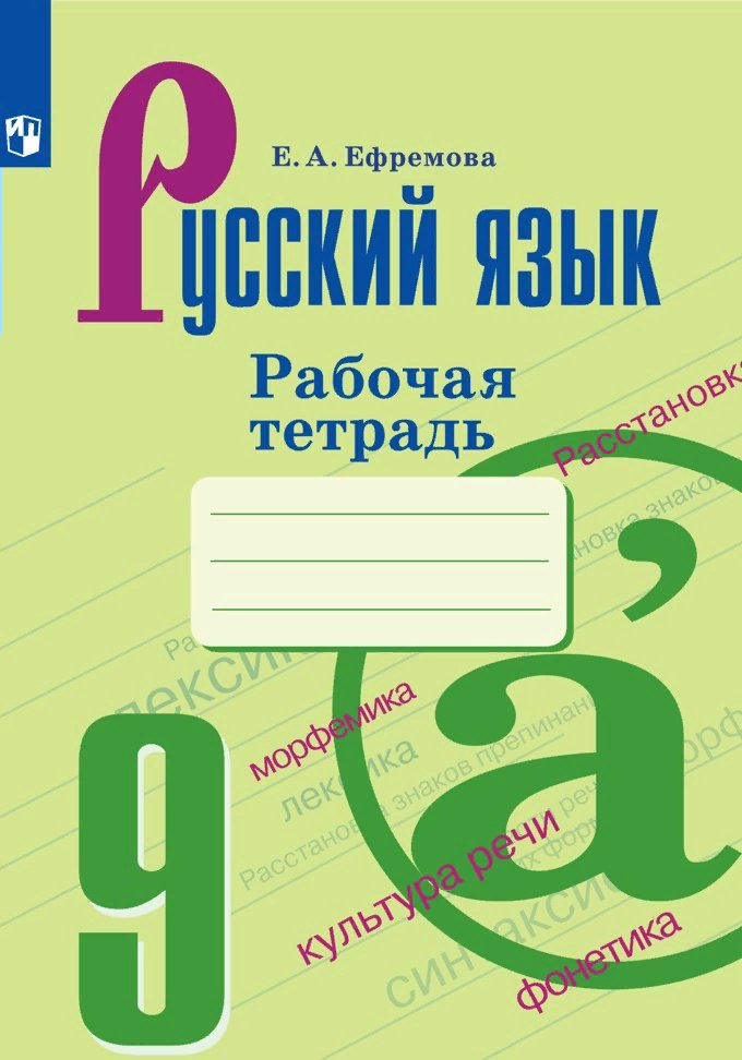 

Рабочая тетрадь Русский язык 9 класс к УМК Бархударова 2020, 1751661