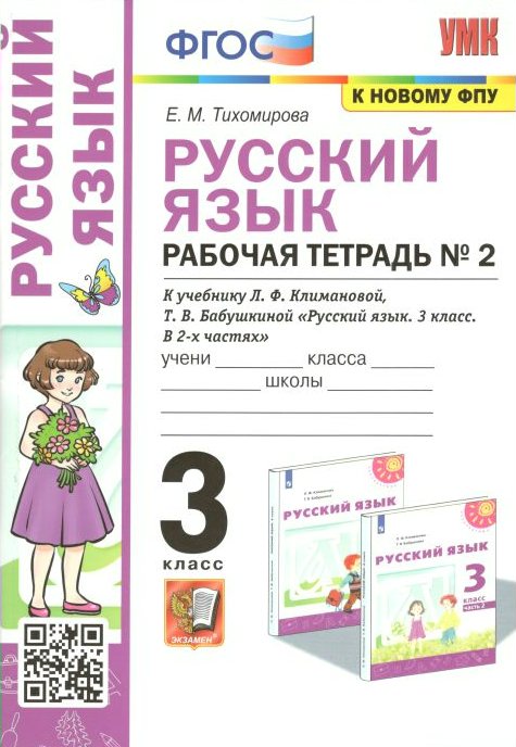 

Рабочая тетрадь Русский язык 3 класс к учебнику Климановой часть 2 к новому ФПУ, 1750546