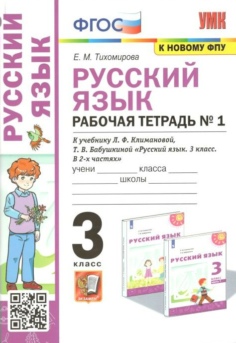 

Рабочая тетрадь Русский язык 3 класс к учебнику Климановой часть 1 к новому ФПУ, 1750544