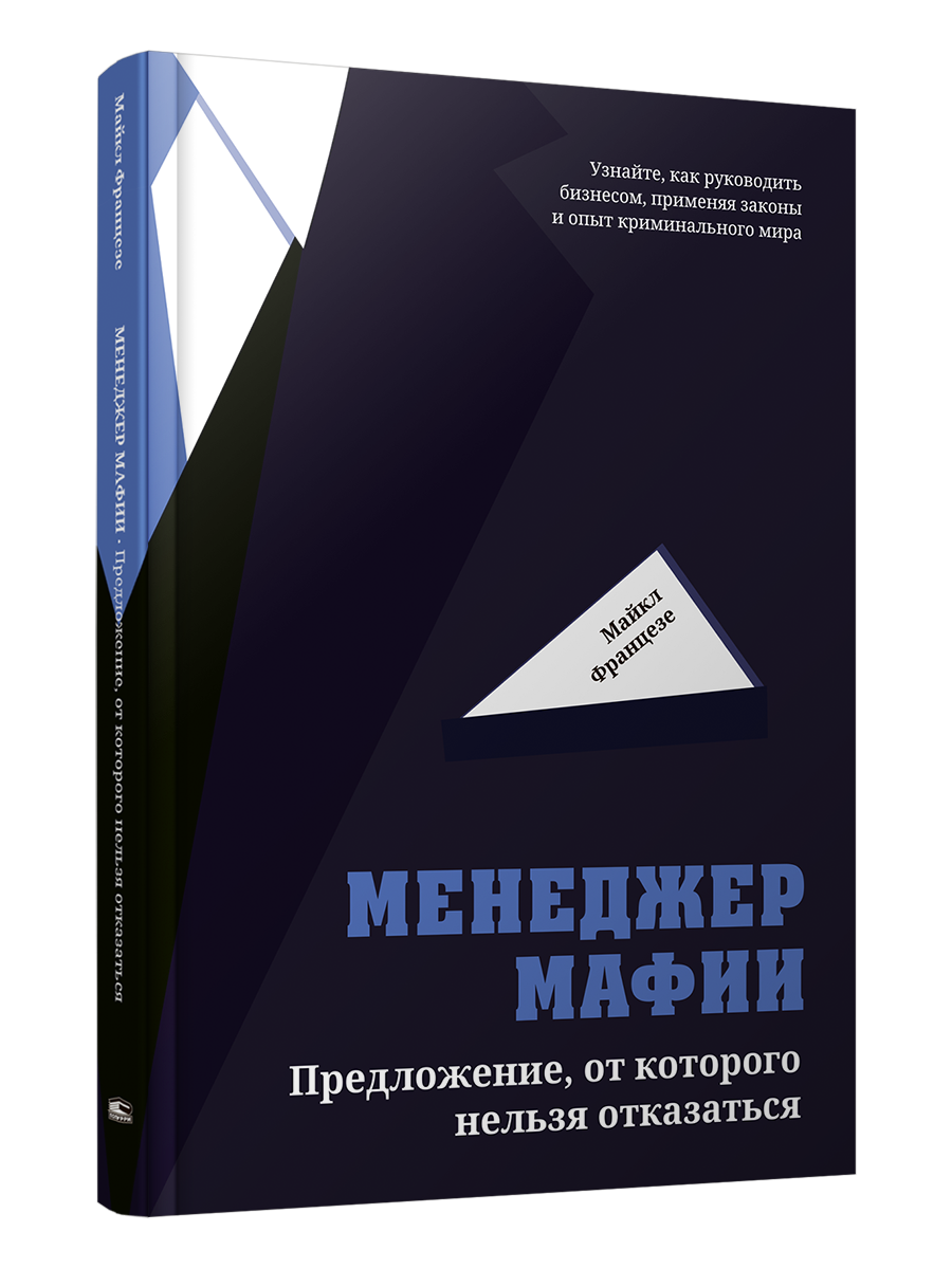 

Книга Менеджер мафии: Предложение от которого нельзя отказаться, Бизнес