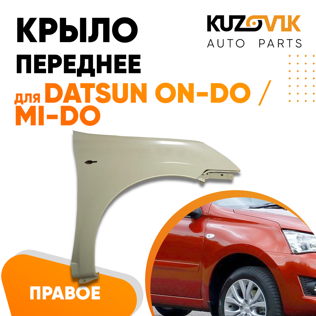 

Крыло переднее правое Datsun on-Do/ mi-Do KZVK0320018439