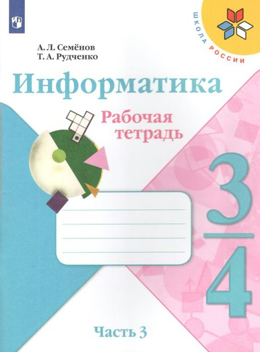 

Информатика. 3 - 4 классы. Рабочая тетрадь. Часть 3. 2022, 1746344