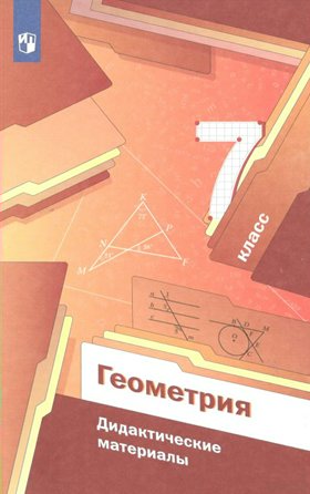 

Геометрия. 7 класс. Дидактические материалы, 1745972