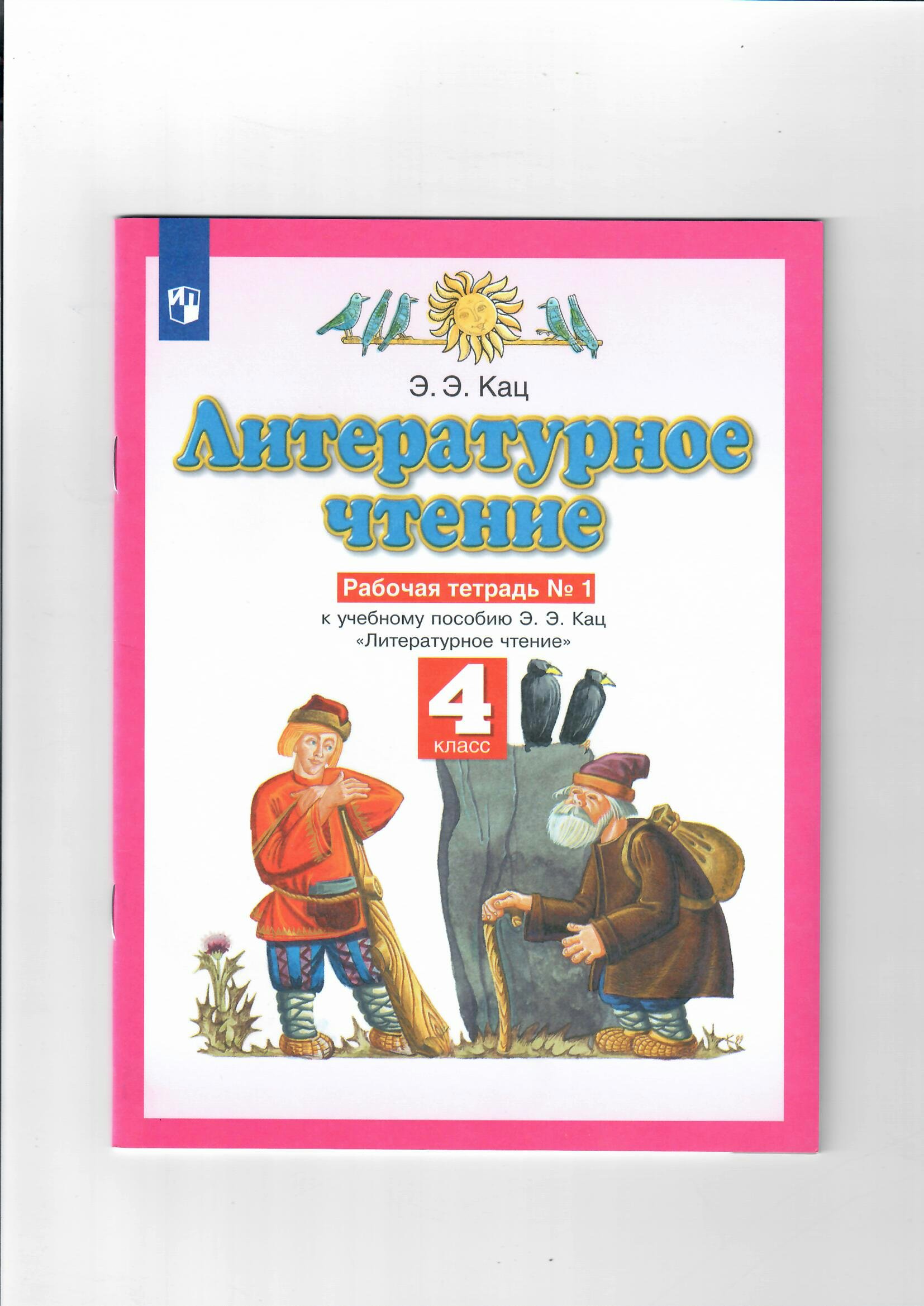 

Литературное чтение. 4 класс. Рабочая тетрадь № 1. 2022, 1745969