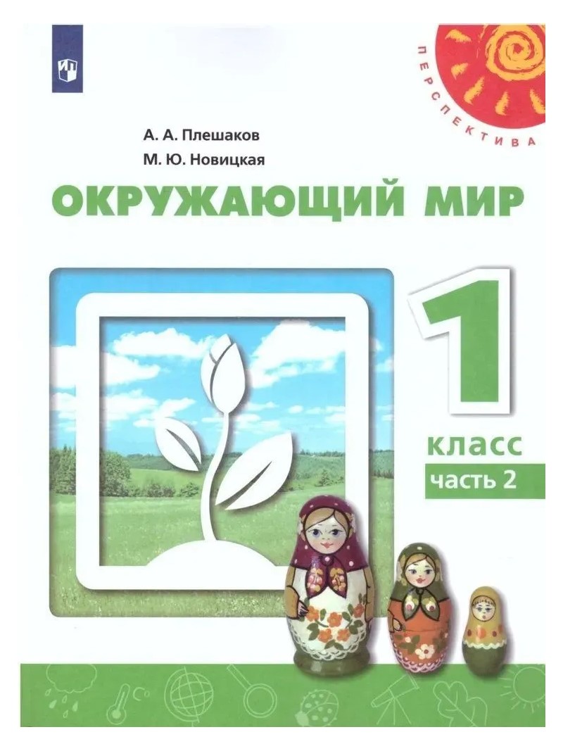 

Окружающий мир. 1 класс. Учебник. Часть 2. 2022, 1745107