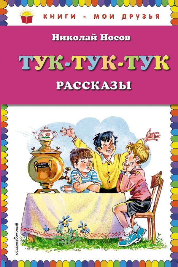 фото Книга тук-тук-тук (ст. изд.) эксмо