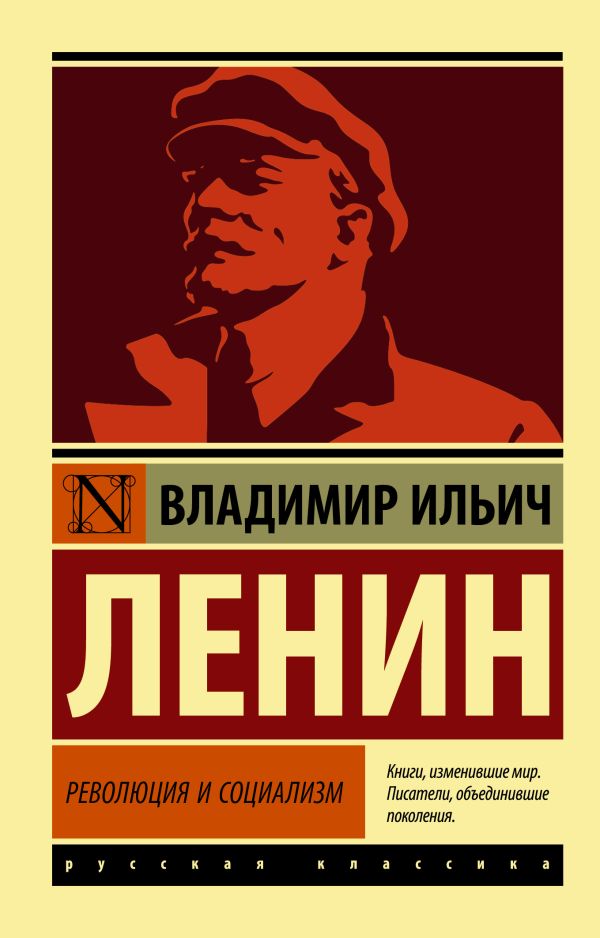 фото Книга революция и социализм аст