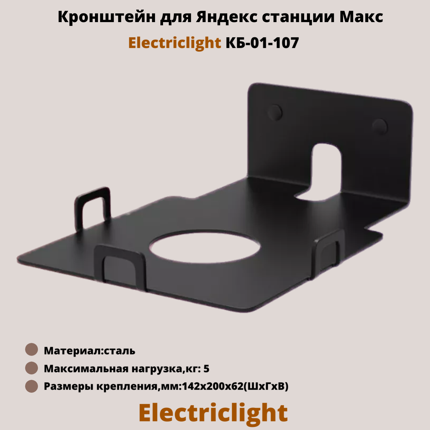 Кронштейн ElectricLight КБ-01-107B для Яндекс Станции Макс,черный