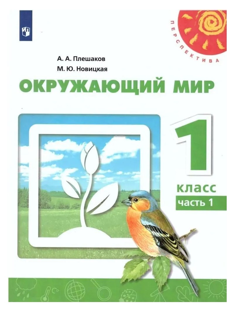 

Окружающий мир. 1 класс. Учебник. Часть 1. 2022, 1745106