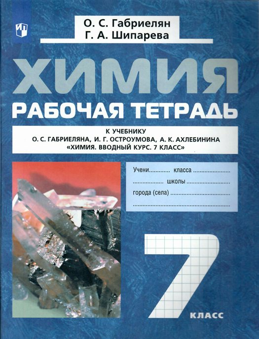 

Химия. 7 класс. Рабочая тетрадь к учебнику О.С. Габриеляна. 2022, 1744989