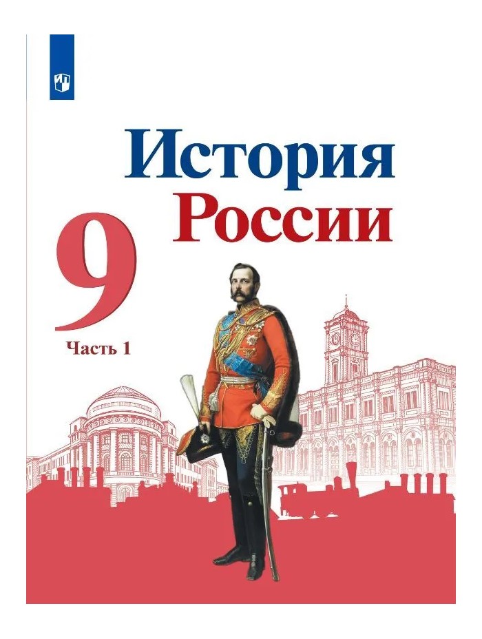 

История России. 9 класс. Учебник. Часть 1. 2022, 1743921