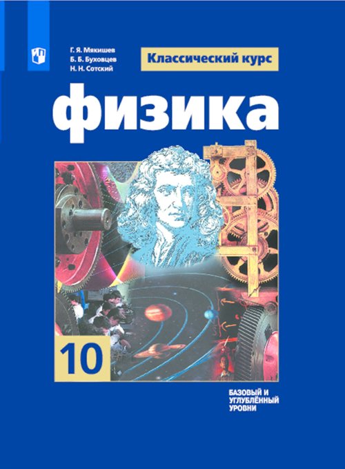 

Физика. 10 класс. Учебник. Базовый и углубленный уровни. 2022, 1743916