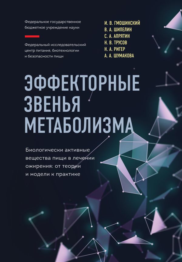 

Эффекторные звенья метаболизма. Биологически-активные вещества пищи…