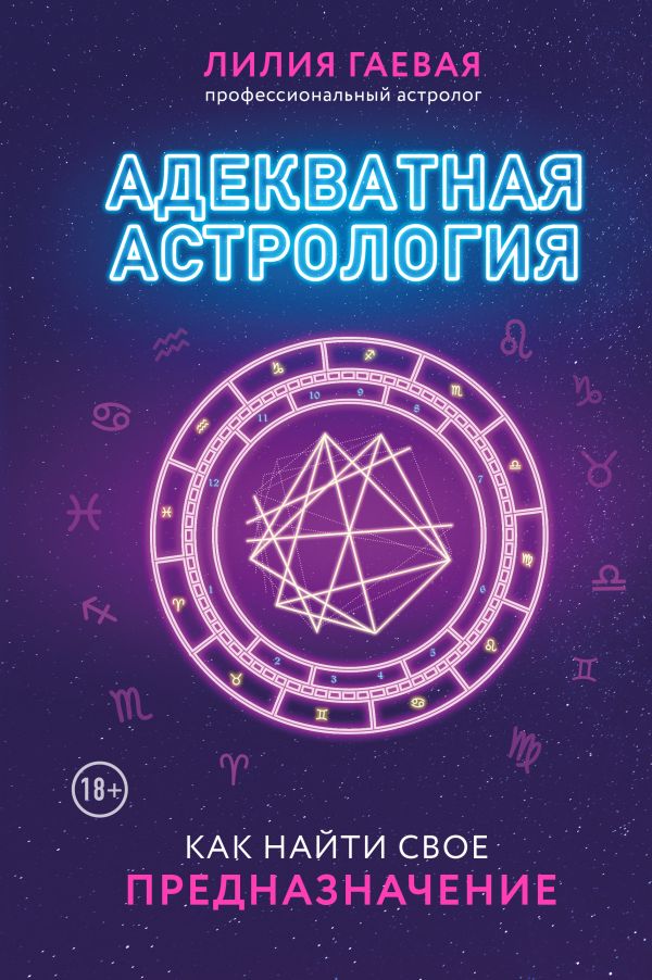 

Адекватная астрология (новое оформление)