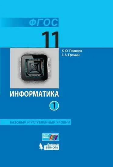 

ФГОС. Информатика. Базовый и углубленный уровни/2022 11 кл ч.1, 1743905