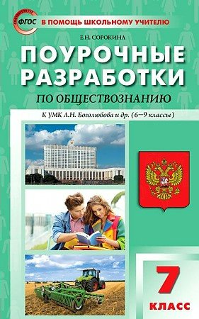 

Обществознание 7 класс Поурочные разработки Сорокина Е.Н., 1743902