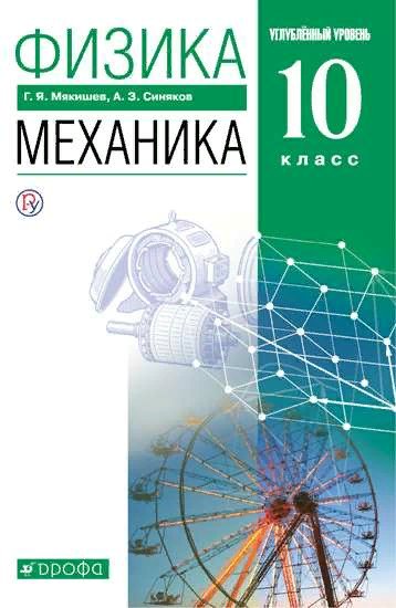 

Физика. 10 класс. Учебник. Механика. Углубленный уровень. 2022, 1743897